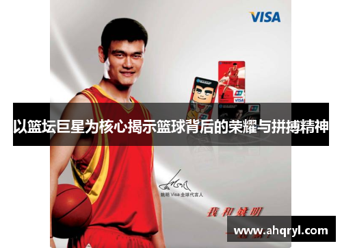以篮坛巨星为核心揭示篮球背后的荣耀与拼搏精神