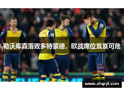 勒沃库森落败多特蒙德，欧战席位岌岌可危