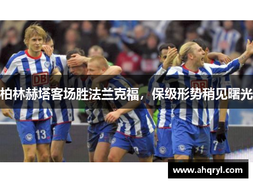 柏林赫塔客场胜法兰克福，保级形势稍见曙光