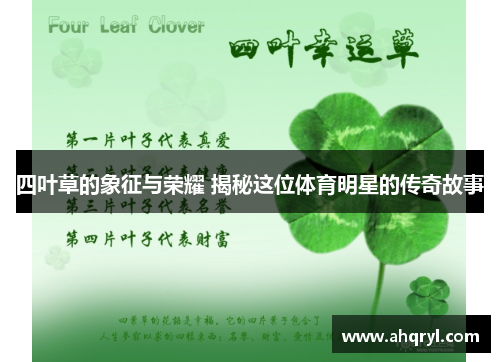 四叶草的象征与荣耀 揭秘这位体育明星的传奇故事