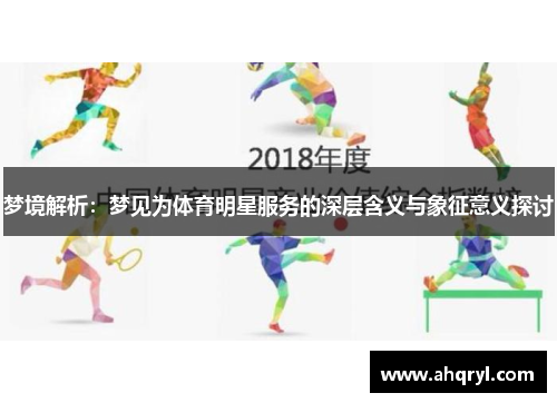 梦境解析：梦见为体育明星服务的深层含义与象征意义探讨
