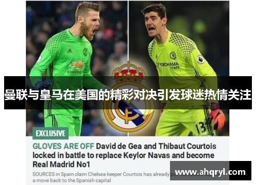 曼联与皇马在美国的精彩对决引发球迷热情关注