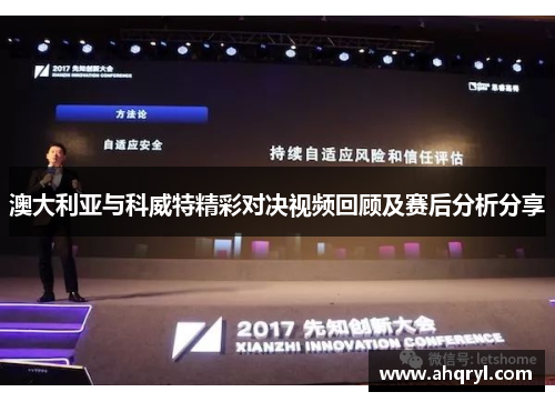 澳大利亚与科威特精彩对决视频回顾及赛后分析分享