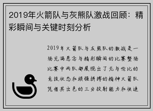 2019年火箭队与灰熊队激战回顾：精彩瞬间与关键时刻分析