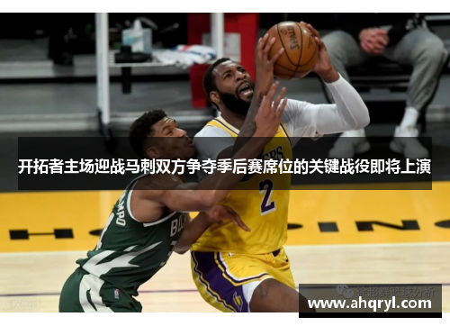 开拓者主场迎战马刺双方争夺季后赛席位的关键战役即将上演