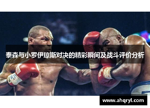 泰森与小罗伊琼斯对决的精彩瞬间及战斗评价分析
