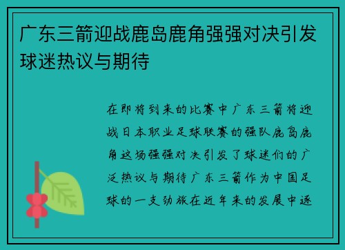 广东三箭迎战鹿岛鹿角强强对决引发球迷热议与期待