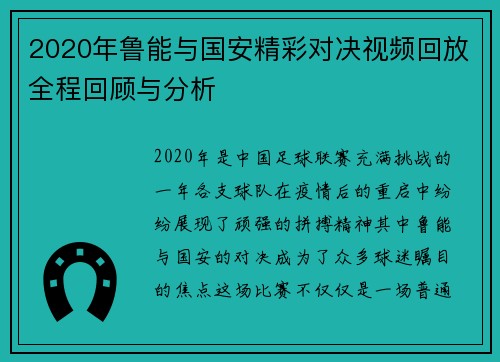 2020年鲁能与国安精彩对决视频回放全程回顾与分析