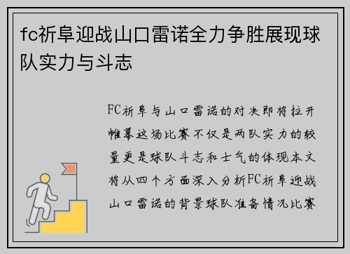 fc祈阜迎战山口雷诺全力争胜展现球队实力与斗志