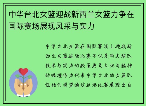 中华台北女篮迎战新西兰女篮力争在国际赛场展现风采与实力